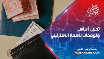تحليل أساسي وتوقعات لأسعار الاسترليني