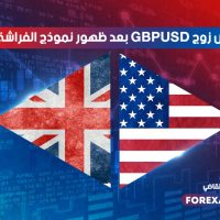 هل ينخفض GBPUSD بعد ظهور نموذج الفراشة البيعي؟