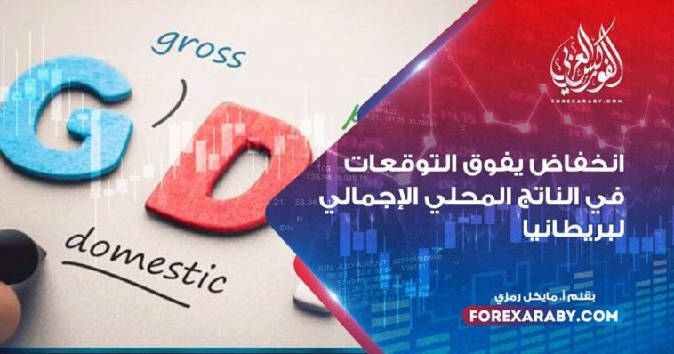 انخفاض يفوق التوقعات في الناتج المحلي الإجمالي لبريطانيا