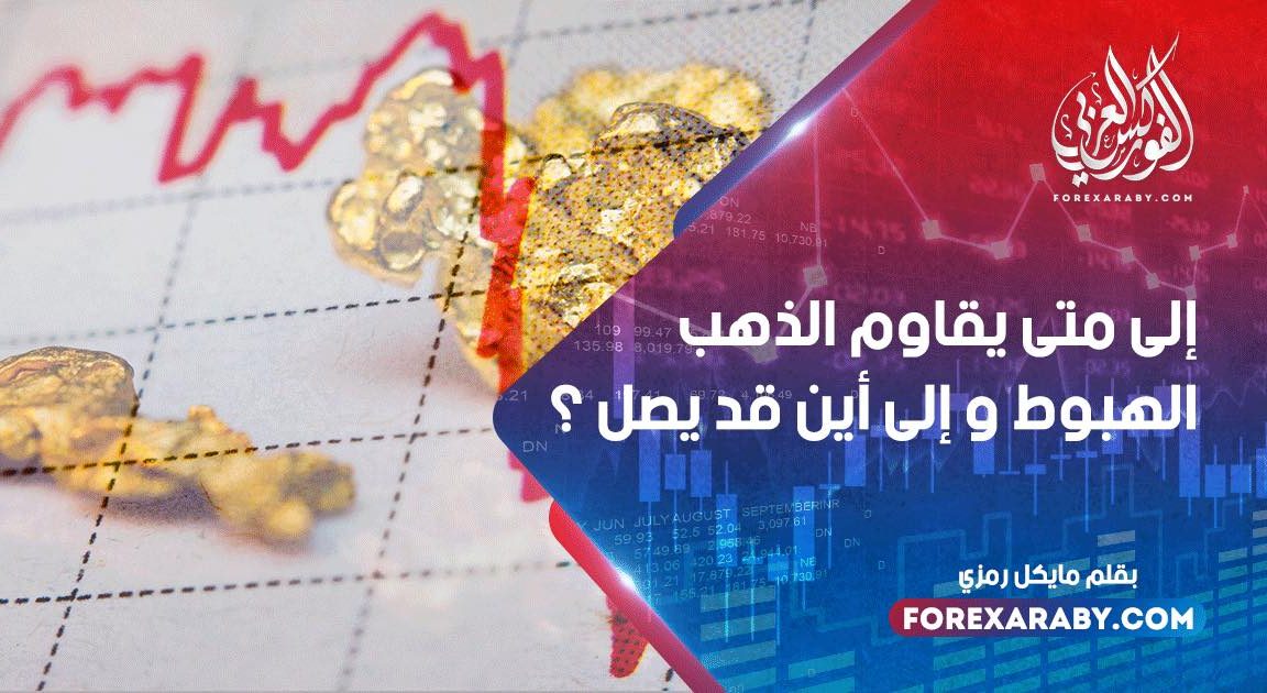 إلى متى يقاوم الذهب الهبوط و إلى أين قد يصل ؟