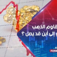 إلى متى يقاوم الذهب الهبوط و إلى أين قد يصل ؟