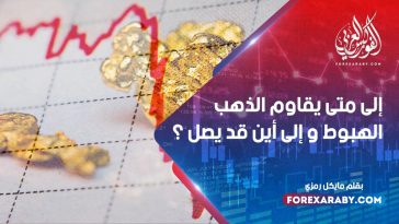 إلى متى يقاوم الذهب الهبوط و إلى أين قد يصل ؟