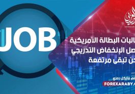 مطالبات البطالة الأمريكية تواصل الإنخفاض التدريجي ولكن تبقى مرتفعة