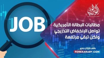 مطالبات البطالة الأمريكية تواصل الإنخفاض التدريجي ولكن تبقى مرتفعة