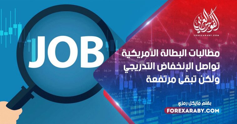 مطالبات البطالة الأمريكية تواصل الإنخفاض التدريجي ولكن تبقى مرتفعة