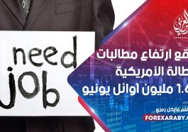 توقع ارتفاع مطالبات البطالة الأمريكية بمقدار 1.6 مليون في أوائل يونيو