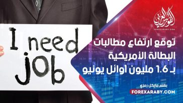 توقع ارتفاع مطالبات البطالة الأمريكية بمقدار 1.6 مليون في أوائل يونيو