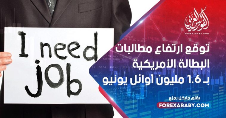 توقع ارتفاع مطالبات البطالة الأمريكية بمقدار 1.6 مليون في أوائل يونيو