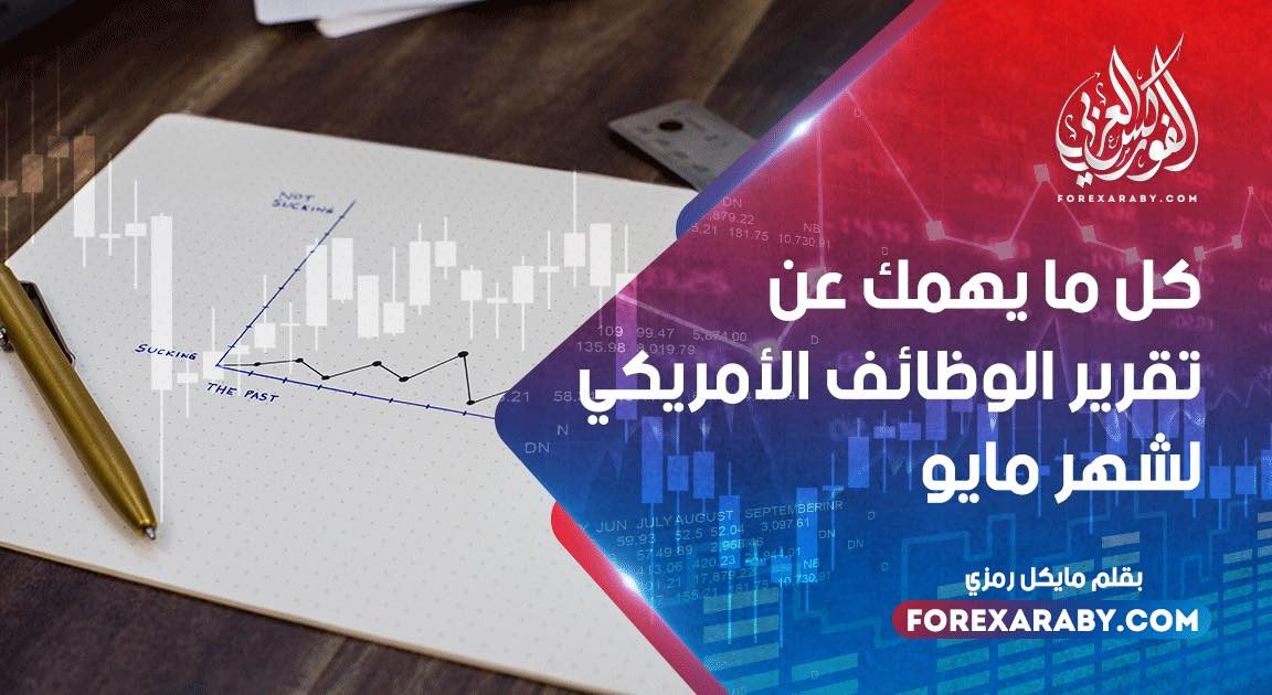 كل ما يهمك عن تقرير الوظائف الأمريكي لشهر مايو
