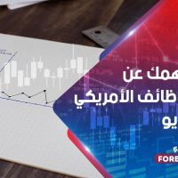 كل ما يهمك عن تقرير الوظائف الأمريكي لشهر مايو