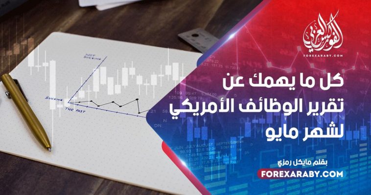 كل ما يهمك عن تقرير الوظائف الأمريكي لشهر مايو