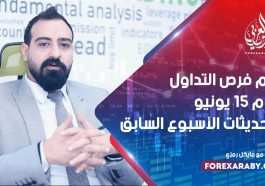 أهم فرص التداول ليوم 15 يونيو وتحديثات الأسبوع السابق