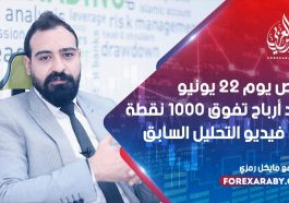 فرص يوم 22 يونيو بعد أرباح تفوق 1000 نقطة من فيديو التحليل السابق