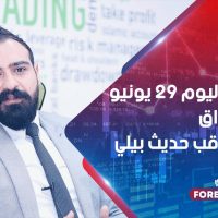 توقعات اليوم 29 يونيو في الأسواق في ظل ترقب حديث بيلي