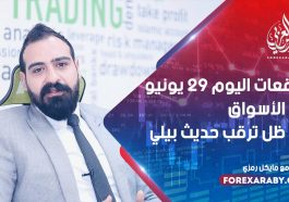 توقعات اليوم 29 يونيو في الأسواق في ظل ترقب حديث بيلي