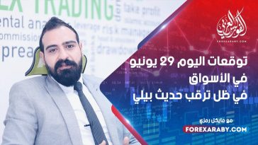 توقعات اليوم 29 يونيو في الأسواق في ظل ترقب حديث بيلي