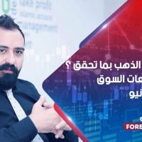 هل يكتفي الذهب بما تحقق ؟وأهم توقعات السوق يوم 24 يونيو