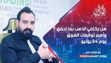هل يكتفي الذهب بما تحقق ؟وأهم توقعات السوق يوم 24 يونيو