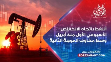 النفط يتجه للانخفاض الأسبوعي الأول منذ أبريل وسط مخاوف من الموجة الثانية