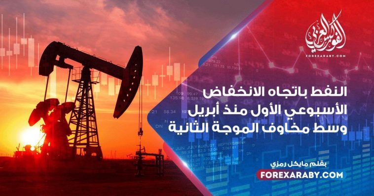 النفط يتجه للانخفاض الأسبوعي الأول منذ أبريل وسط مخاوف من الموجة الثانية