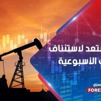 النفط يستعد لاستئناف المكاسب الأسبوعية