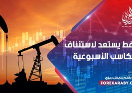 النفط يستعد لاستئناف المكاسب الأسبوعية
