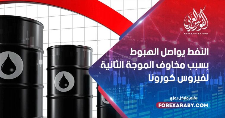 النفط يواصل الهبوط بسبب مخاوف الموجة الثانية لفيروس كورونا