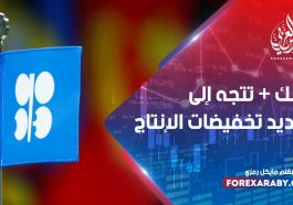 أوبك + تتجه إلى تمديد تخفيضات الإنتاج
