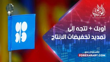 أوبك + تتجه إلى تمديد تخفيضات الإنتاج