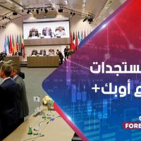 أهم مستجدات اجتماع أوبك+
