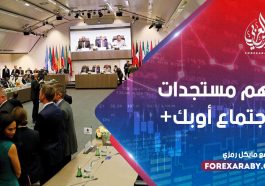أهم مستجدات اجتماع أوبك+