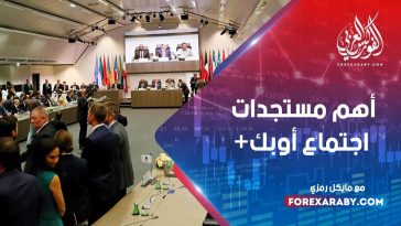 أهم مستجدات اجتماع أوبك+