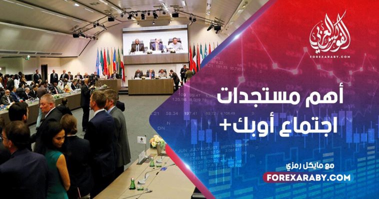 أهم مستجدات اجتماع أوبك+