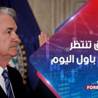 الأسواق تنتظر شهادة باول اليوم