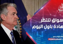 الأسواق تنتظر شهادة باول اليوم