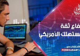 ارتفاع ثقة المستهلك الأمريكي