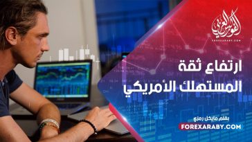 ارتفاع ثقة المستهلك الأمريكي