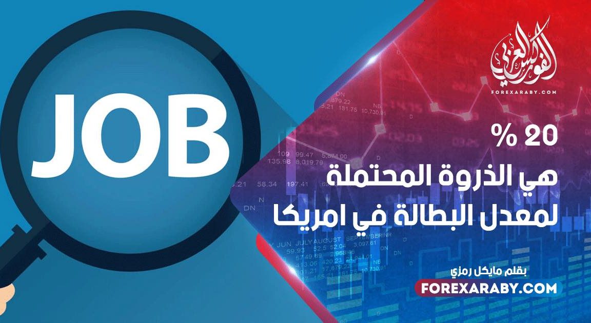 20 % هي الذروة المحتملة لمعدل البطالة في أمريكا