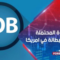 20 % هي الذروة المحتملة لمعدل البطالة في أمريكا