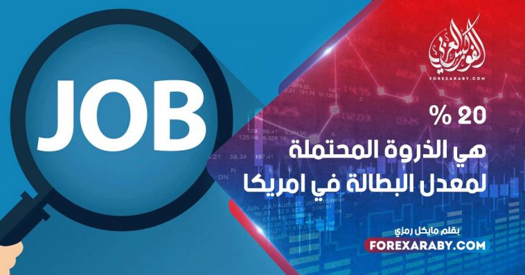 20 % هي الذروة المحتملة لمعدل البطالة في أمريكا