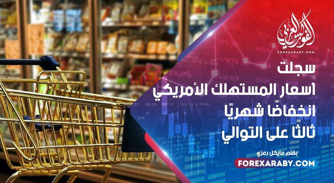 سجلت أسعار المستهلك الأمريكي انخفاضًا شهريًا ثالثًا على التوال