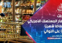 سجلت أسعار المستهلك الأمريكي انخفاضًا شهريًا ثالثًا على التوال
