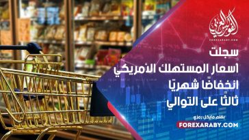 سجلت أسعار المستهلك الأمريكي انخفاضًا شهريًا ثالثًا على التوال