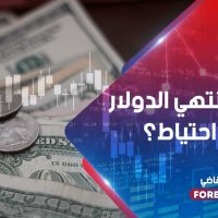 هل سينتهي الدولار كعملة احتياط؟