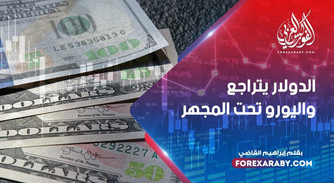 الدولار يتراجع واليورو تحت المجهر