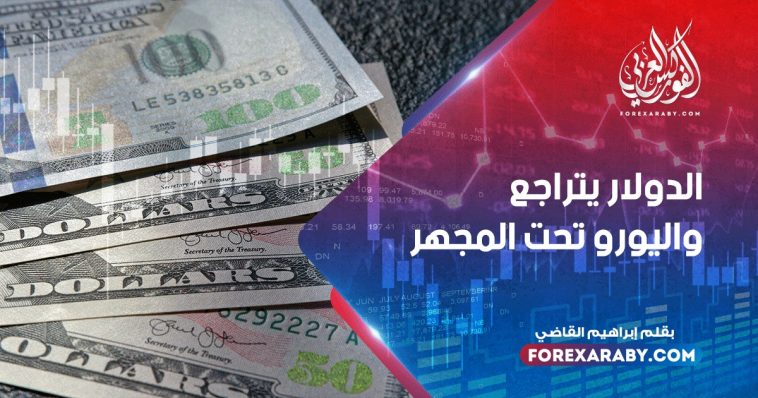 الدولار يتراجع واليورو تحت المجهر