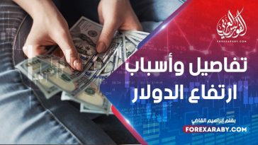 تفاصيل وأسباب ارتفاع الدولار