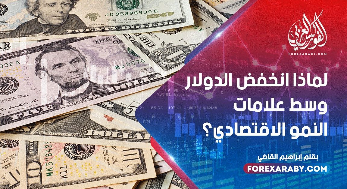 لماذا انخفض الدولار وسط علامات النمو الاقتصادي؟