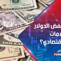 لماذا انخفض الدولار وسط علامات النمو الاقتصادي؟