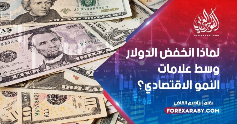 لماذا انخفض الدولار وسط علامات النمو الاقتصادي؟